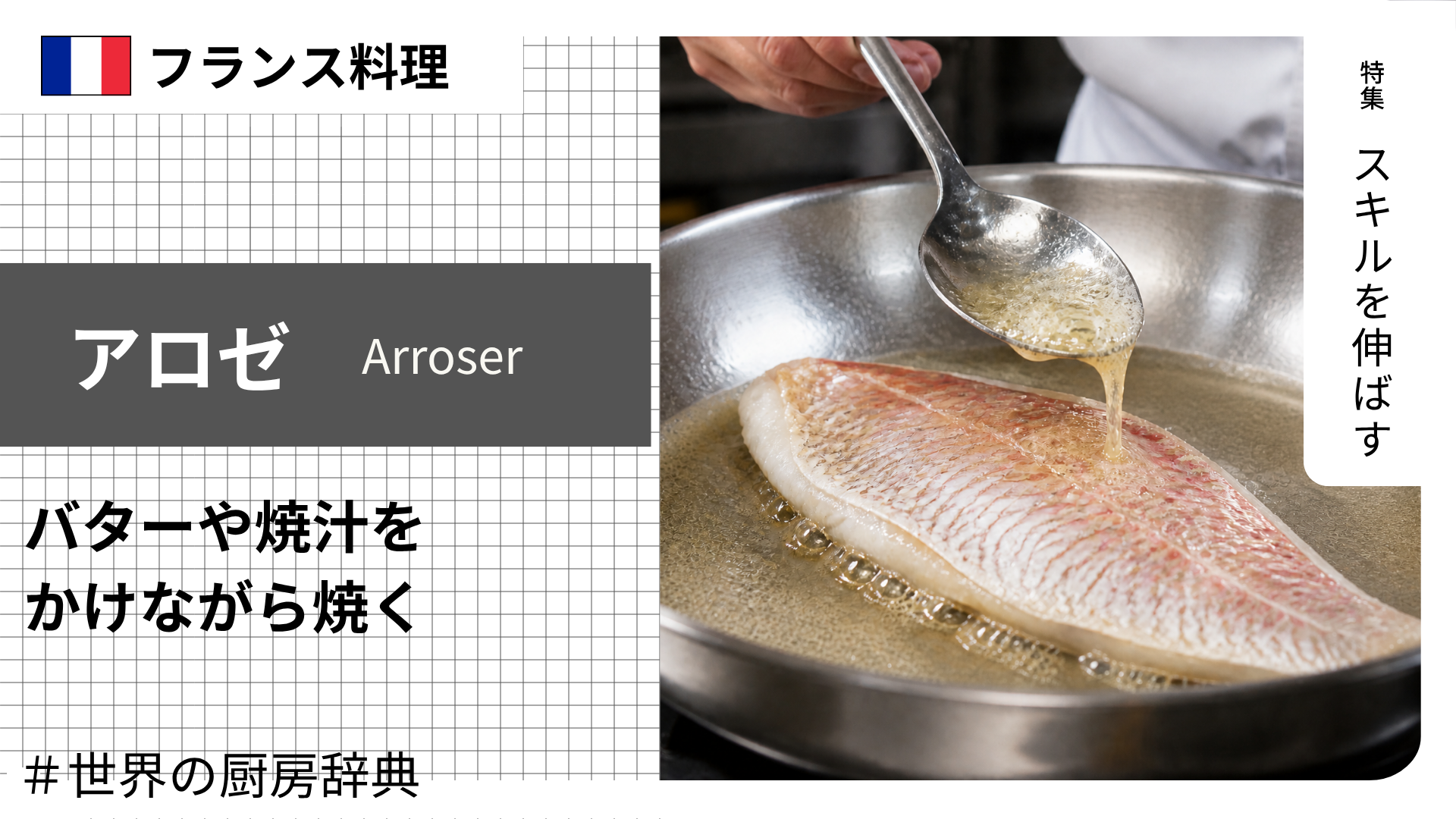 【調理用語 フランス料理】「アロゼ」— バターや焼汁をかけながら焼く、仕上げの香油技法