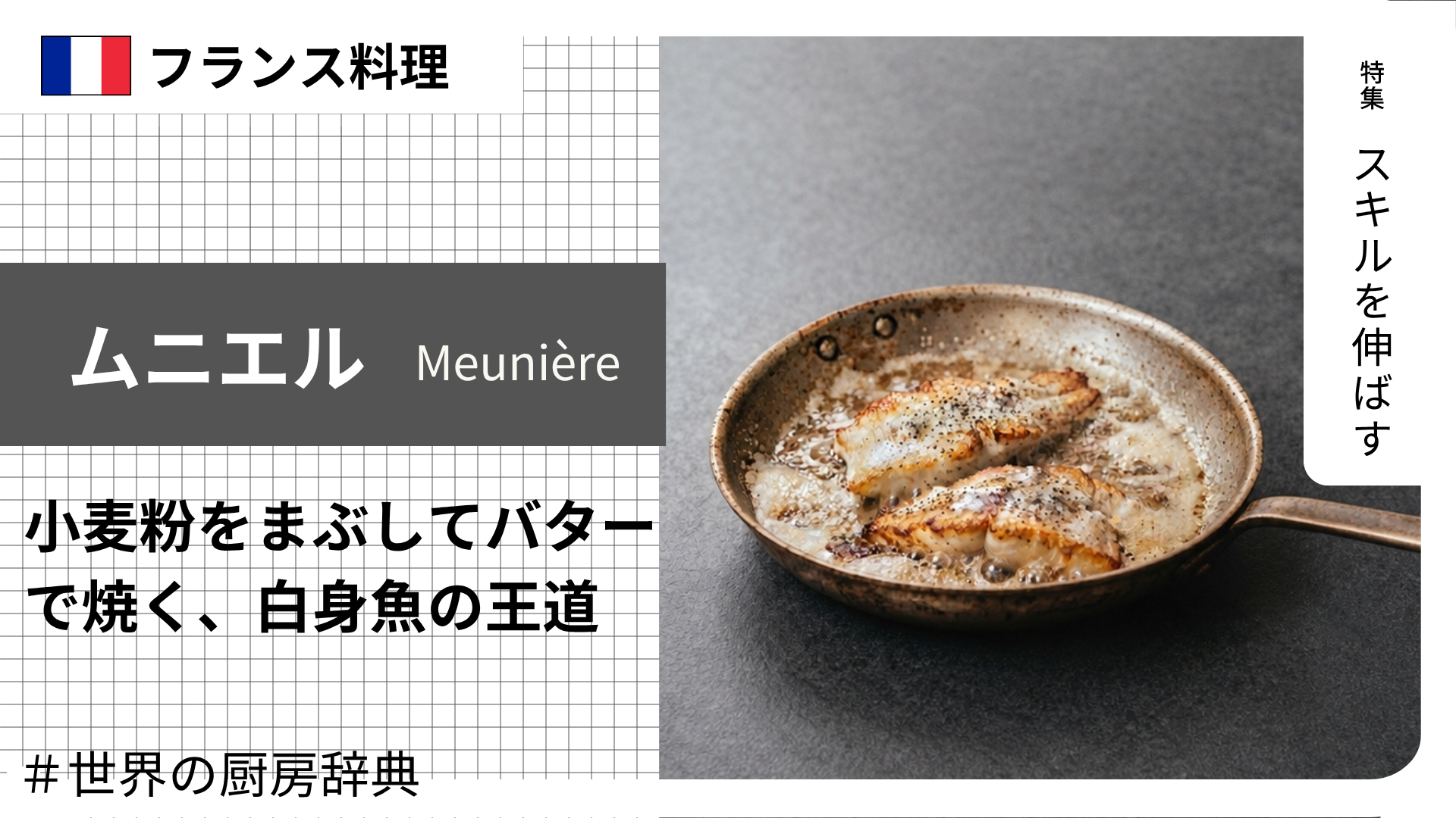 【調理用語 フランス料理】「ムニエル」— 小麦粉をまぶしてバターで焼く、白身魚の王道スタイル