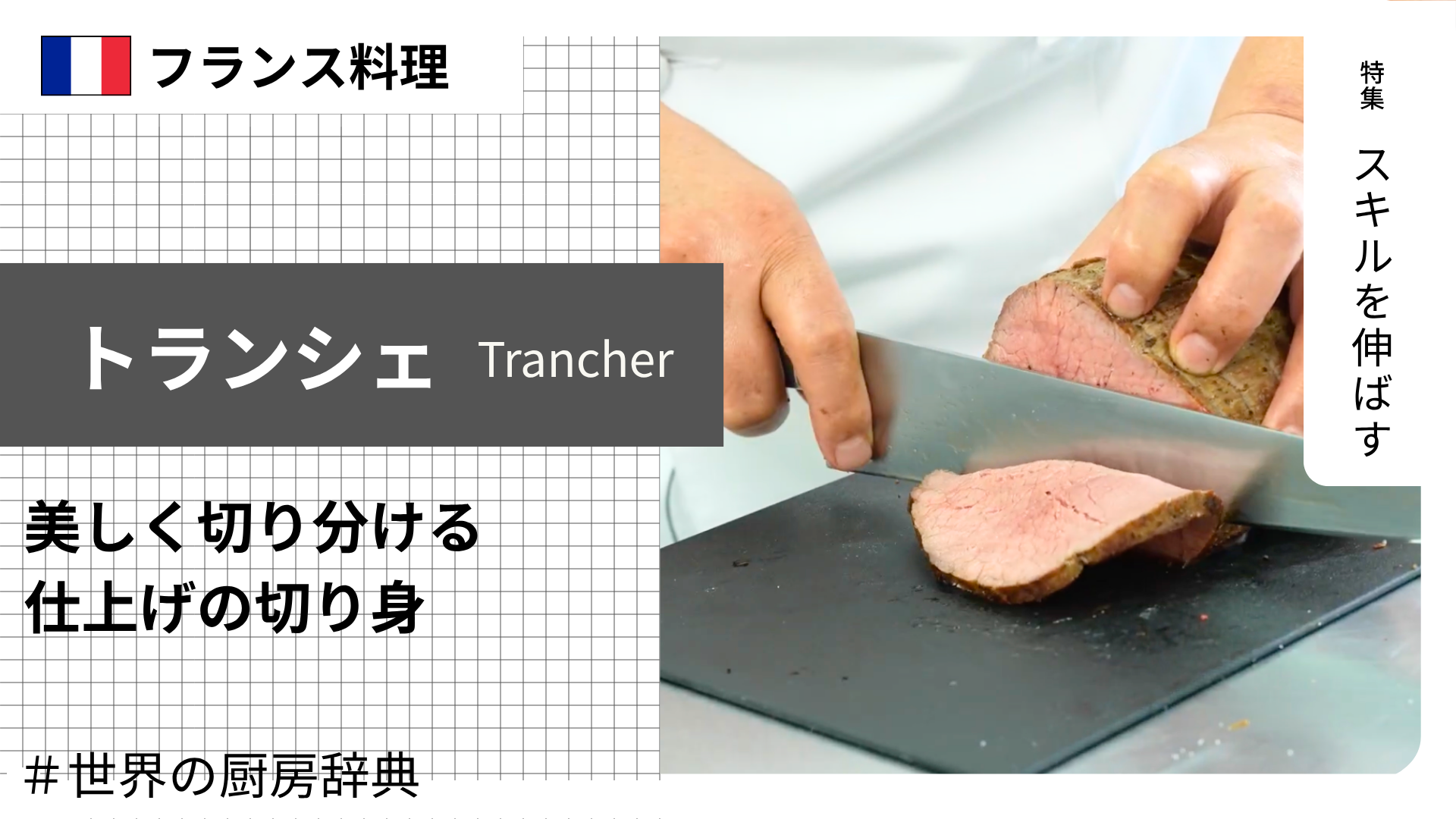 【調理用語 フランス料理】「トランシェ」— ローストやフィレを美しく切り分ける、仕上げの切り身作業