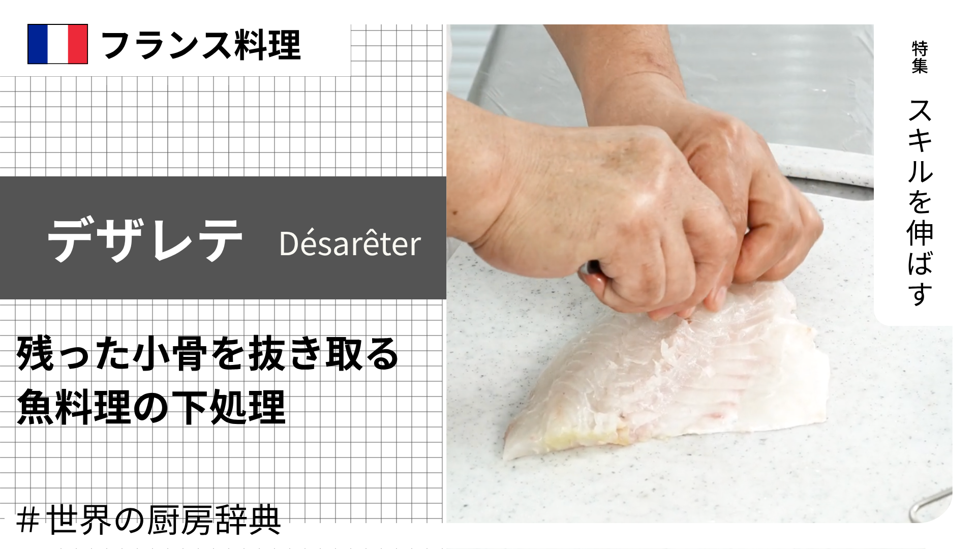【調理用語 フランス料理】「デザレテ」— 身に残った小骨を抜き取る、魚料理の精密下処理
