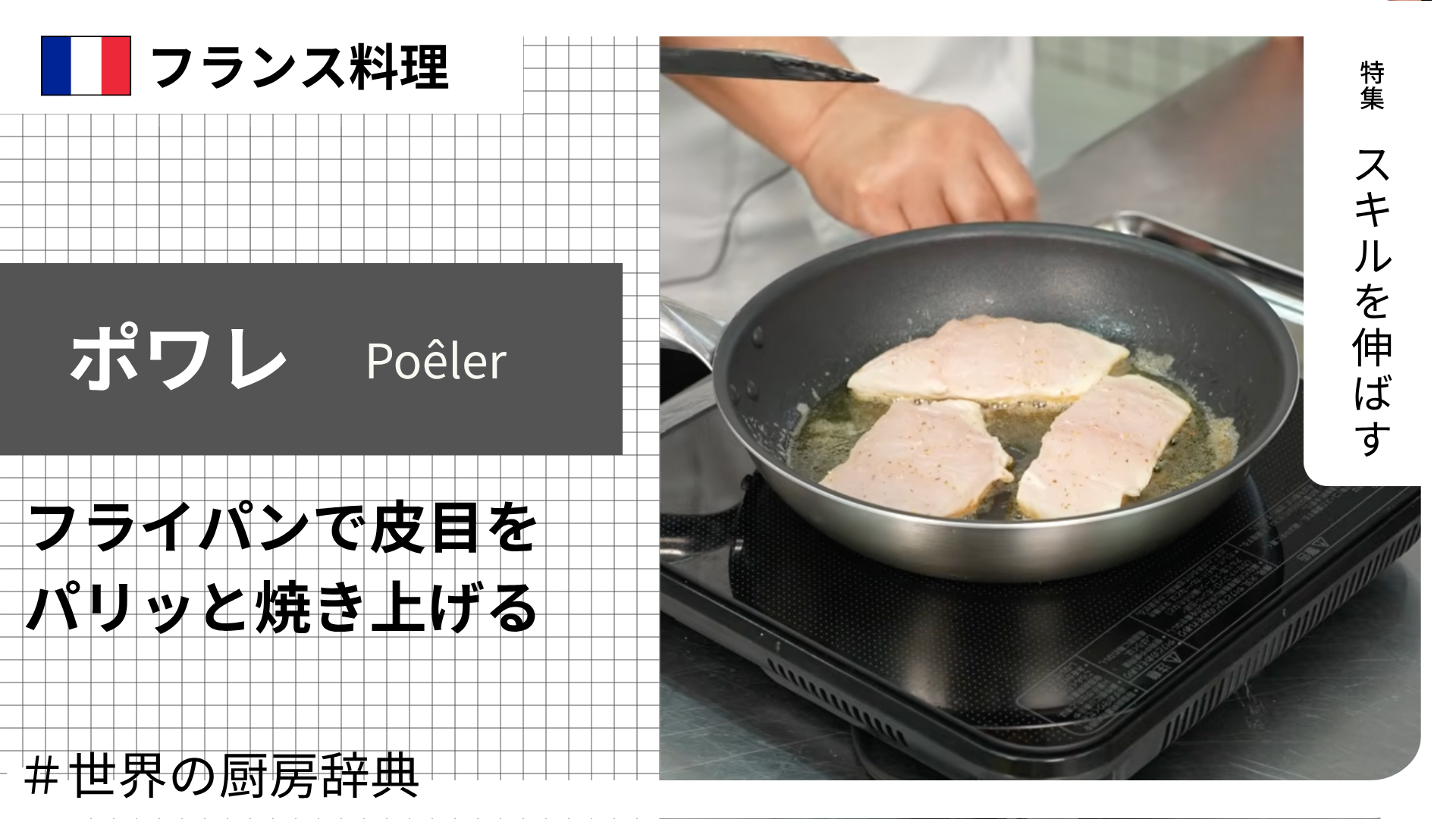 【調理用語 フランス料理】「ポワレ」— フライパンで皮目をパリッと焼き上げるフレンチの基本技法