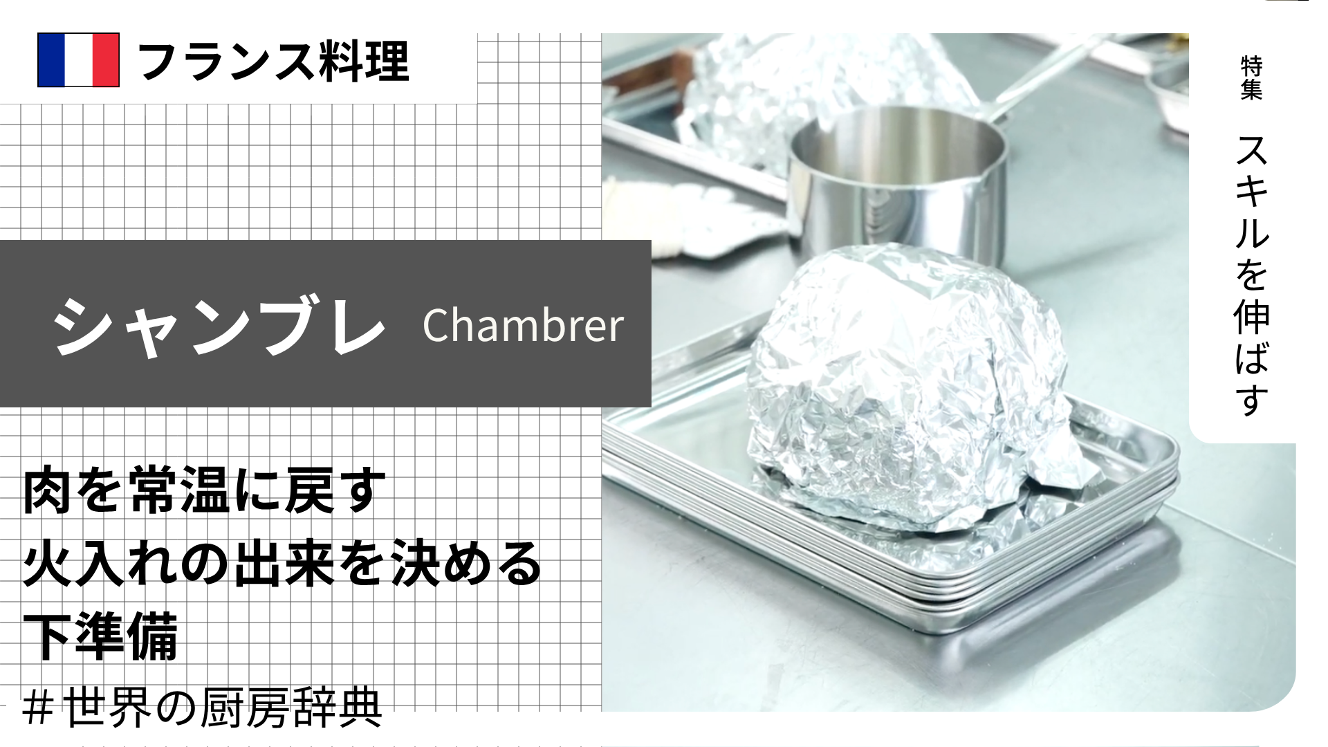 【調理用語 フランス料理】「シャンブレ」— 肉を常温に戻す、火入れの出来を決める下準備