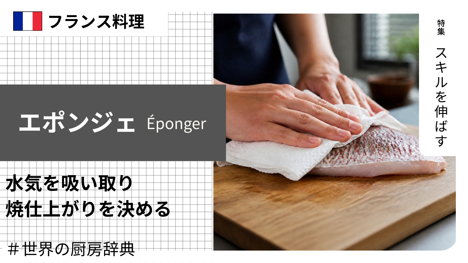 【調理用語 フランス料理】「エポンジェ」— 水気を吸い取る、焼き色と味付けの仕上がりを決める工程