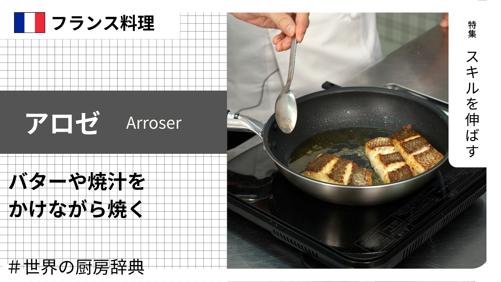 【調理用語 フランス料理】「アロゼ」— バターや焼汁をかけながら焼く、仕上げの香油技法
