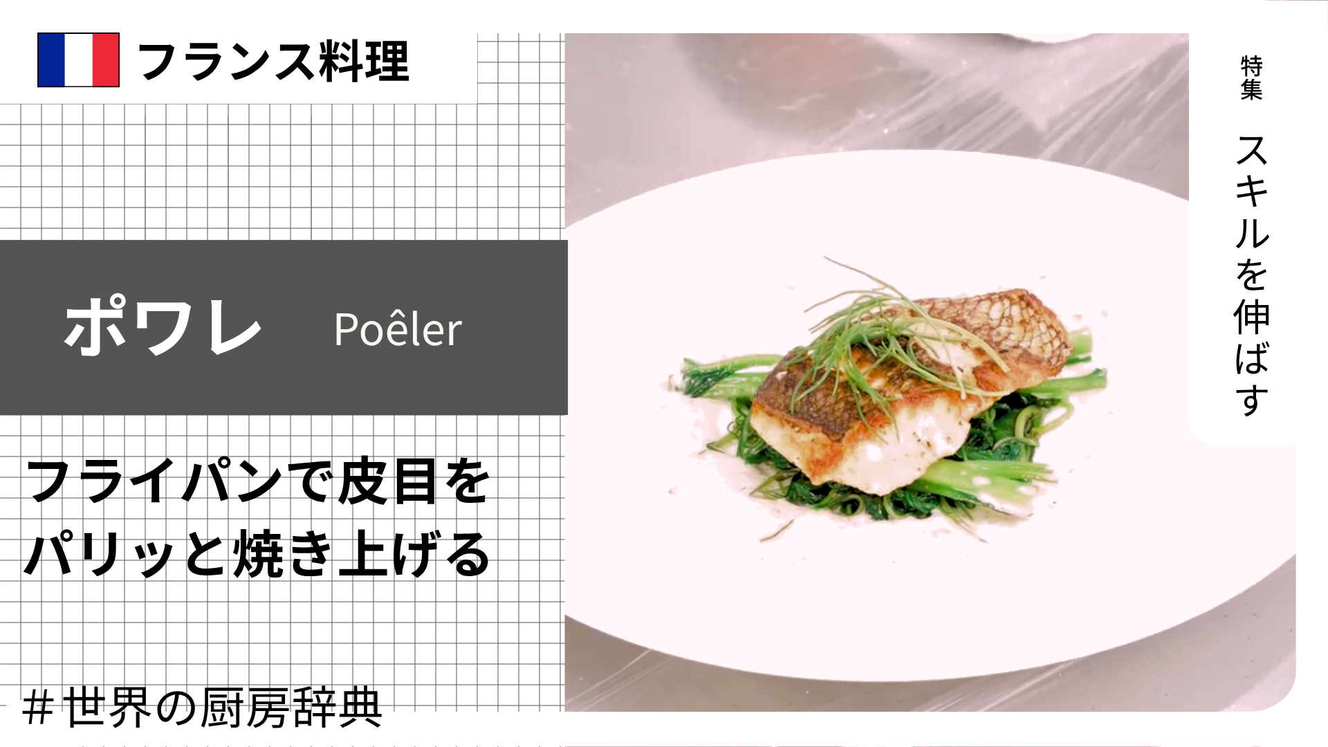 【調理用語 フランス料理】「ポワレ」— フライパンで皮目をパリッと焼き上げるフレンチの基本技法