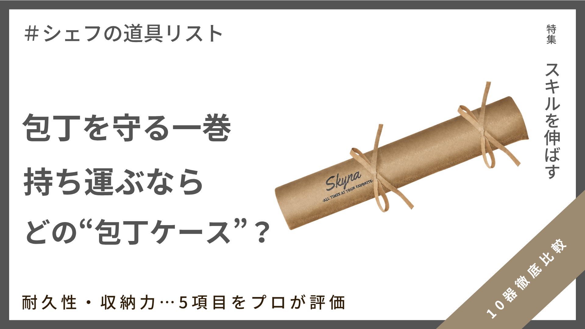 【シェフの道具リスト】現役シェフのおすすめ6選！包丁ケース徹底比較