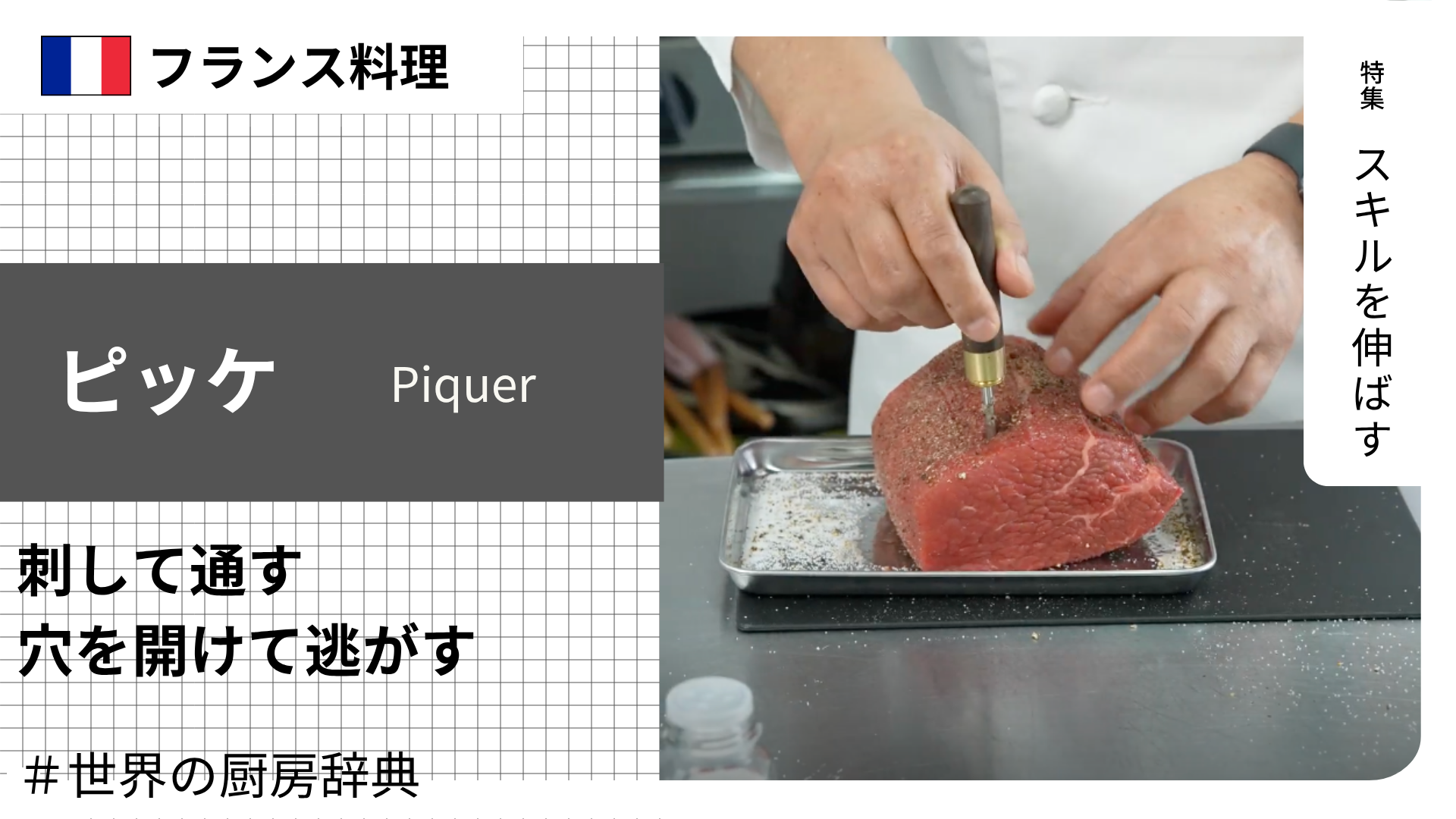 【調理用語 フランス料理】「ピッケ」— 刺して通す、穴を開けて逃がす。目的語で意味が決まる