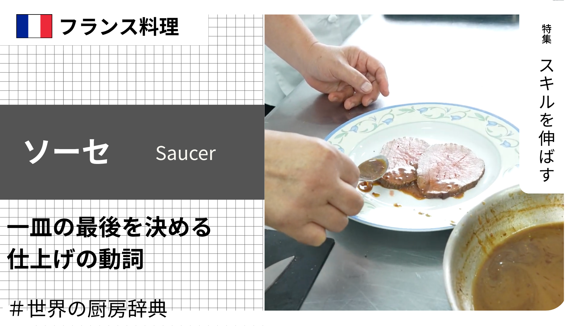 【調理用語 フランス料理】「ソーセ」— ソースをかける、一皿の最後を決める仕上げの動詞