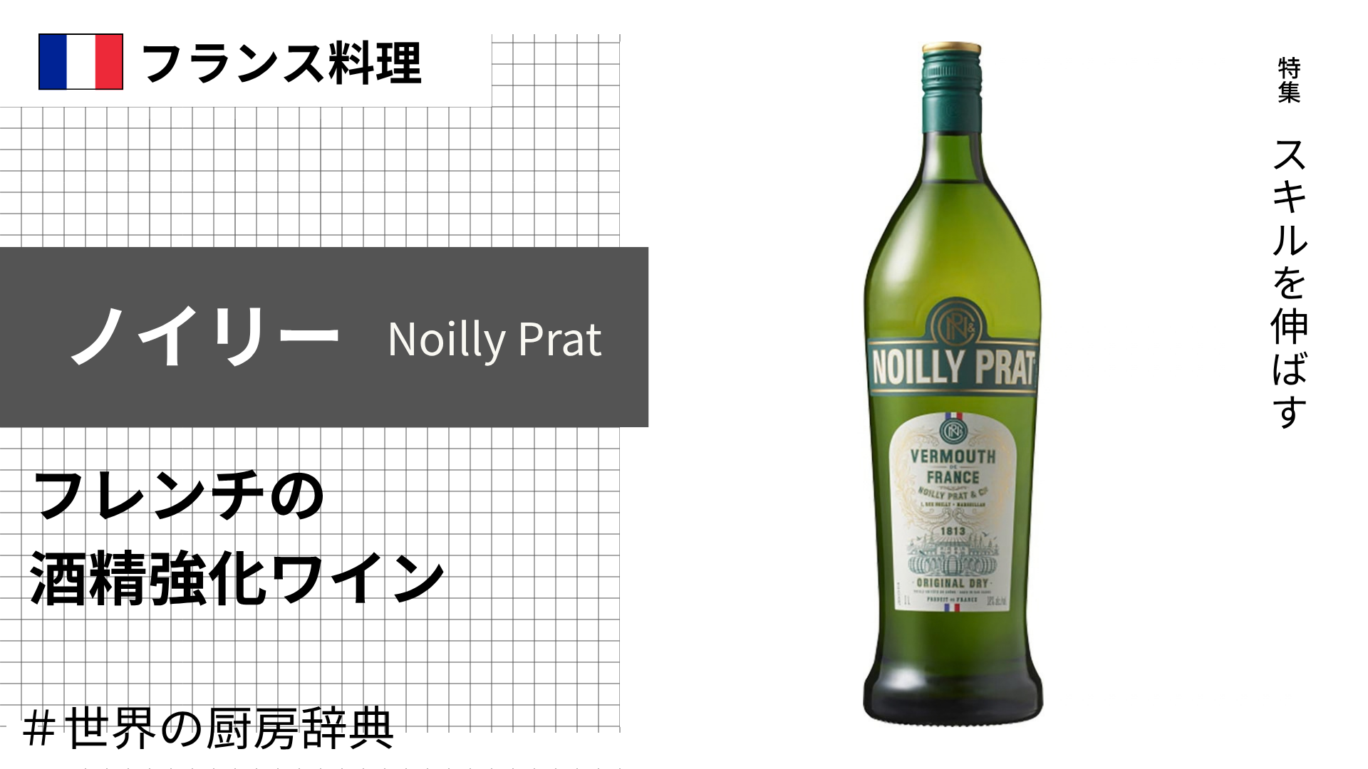 【調理用語 フランス料理】「ノイリー」— 白ワインの代役として活躍するフレンチの酒精強化ワイン