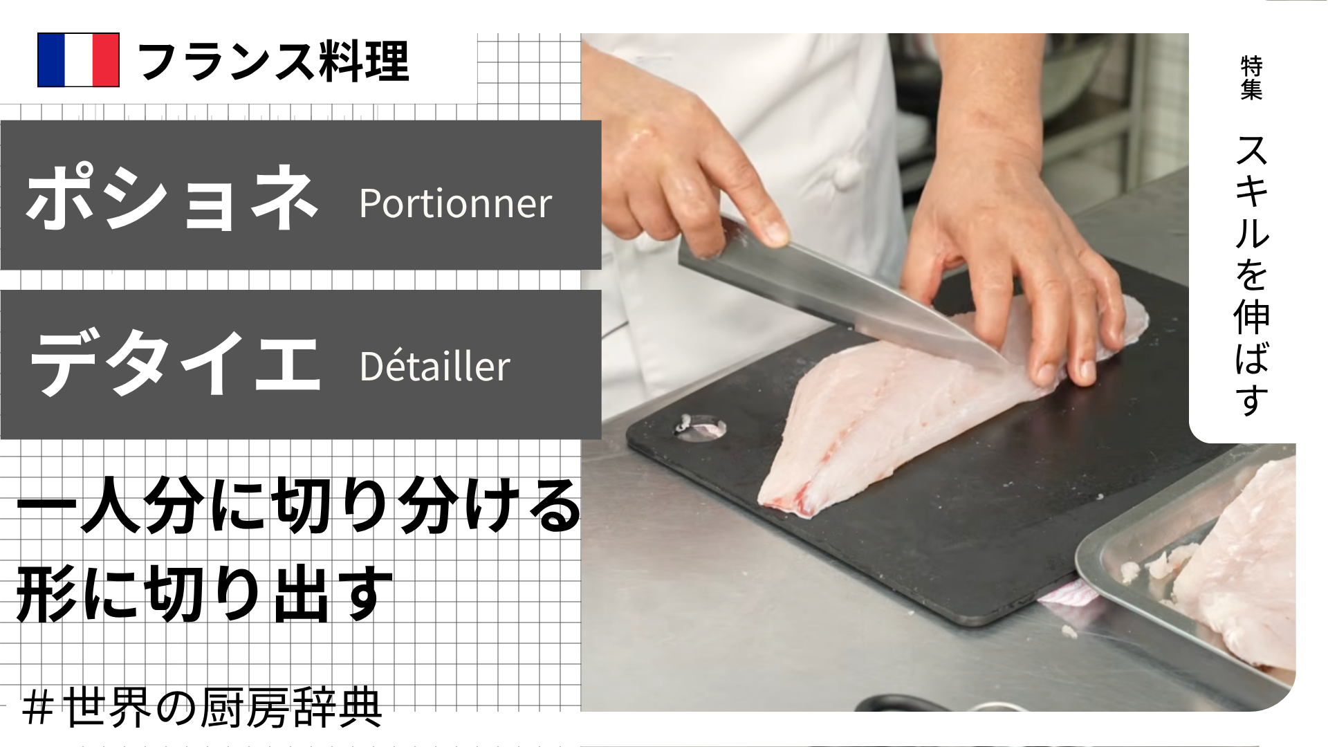 【調理用語 フランス料理】「ポショネ」と「デタイエ」— 一人分に切り分ける、形に切り出す。調理直前の2つの「切る」作業