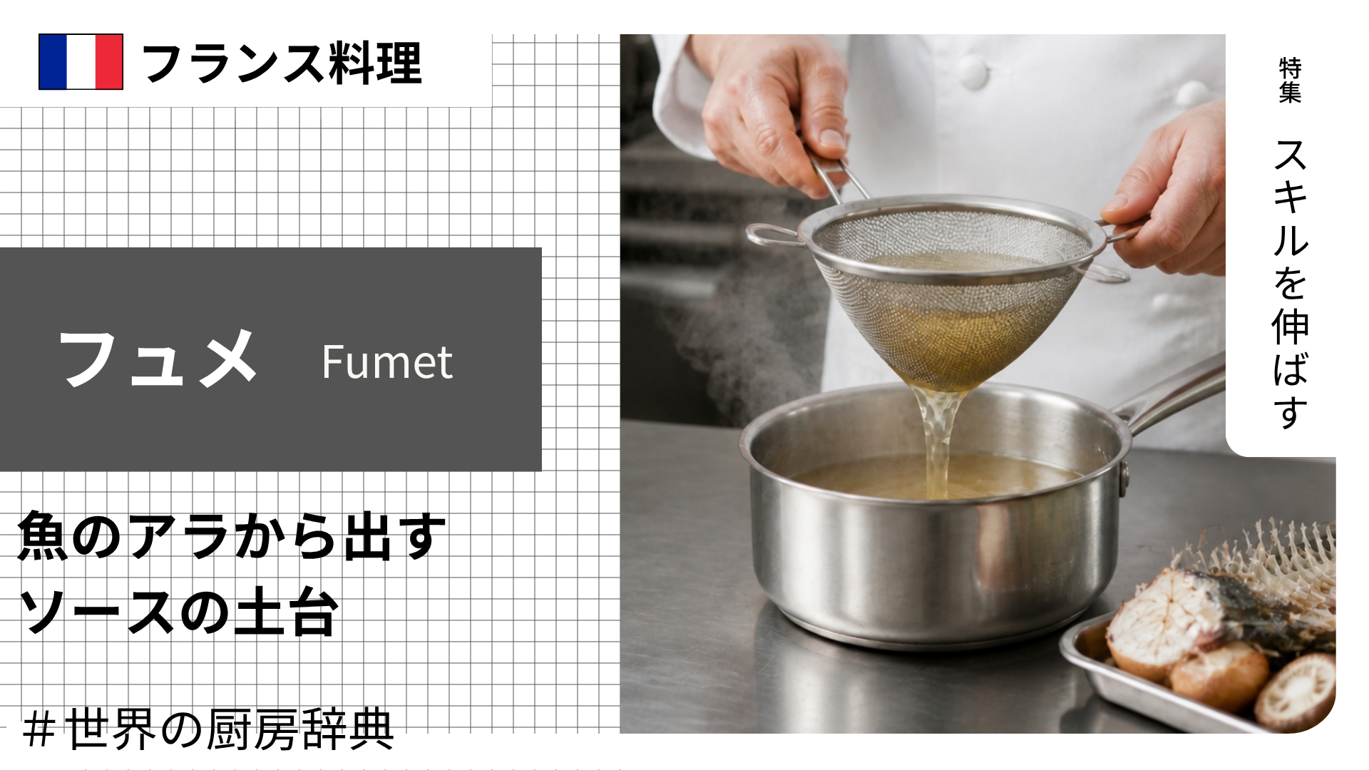 【調理用語 フランス料理】「フュメ」— 魚のアラから出す、ソースの土台になる出汁