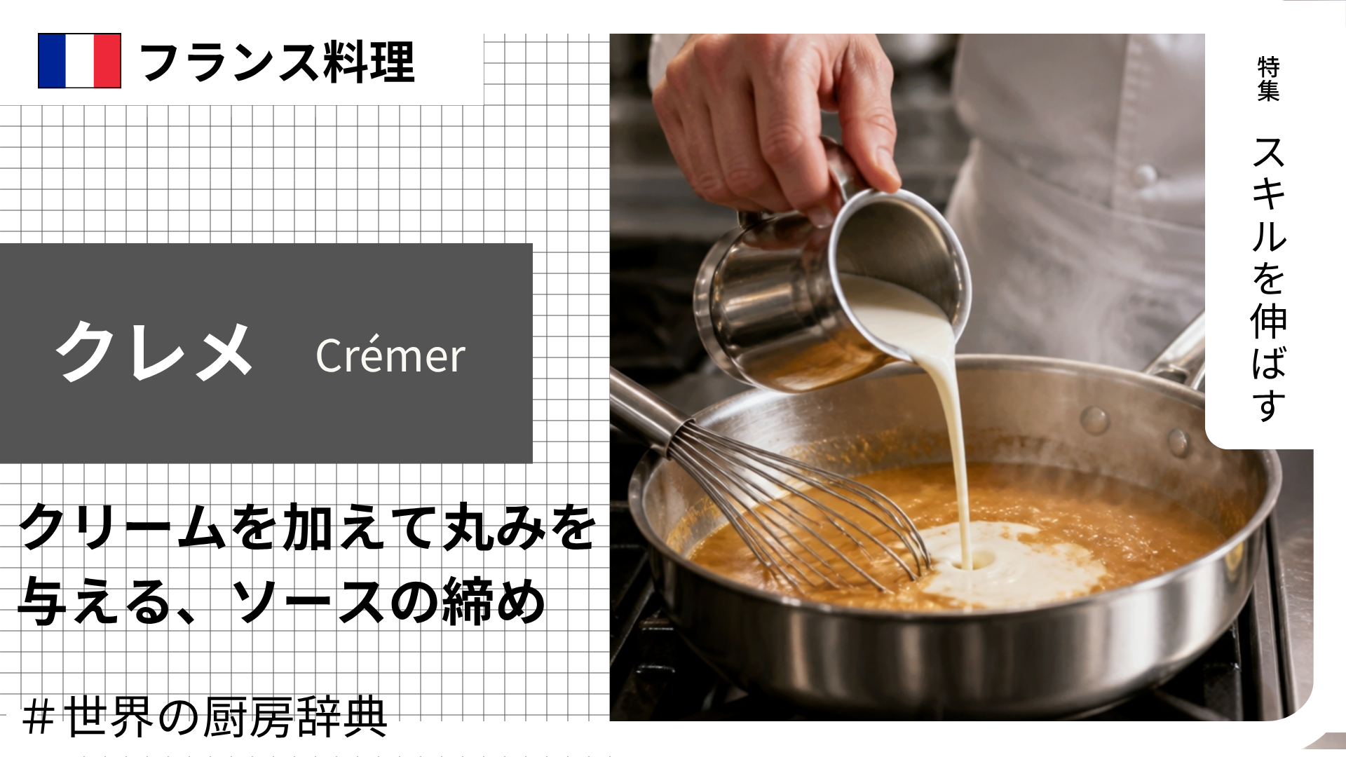 【調理用語 フランス料理】「クレメ」— クリームを加えて丸みを与える、ソースの締め
