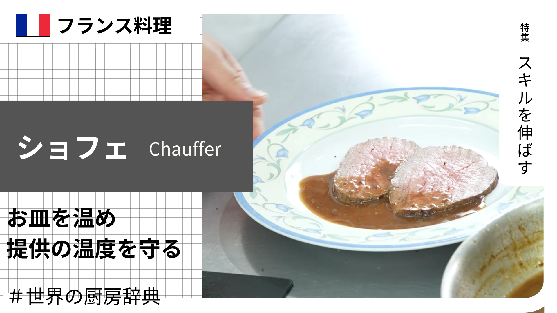 【調理用語 フランス料理】「ショフェ」— お皿を温め、提供の温度を守る