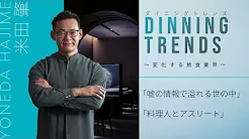 本映像は飲食業界に限らず、働き方やキャリアに悩みを持つすべての方に向けたメッセージをぜひ動画でご覧ください。